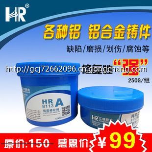 供應匯瑞HR-8113特種膠 鋁質修補劑 鋁合金修補氣孔修補_世界工廠網