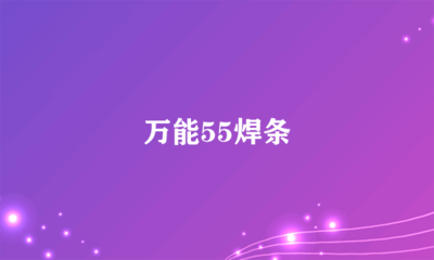萬能55焊條