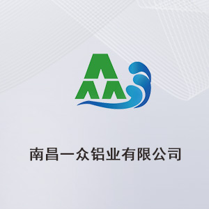 南昌一眾鋁業企業資料,公司簡介-有色金屬商城