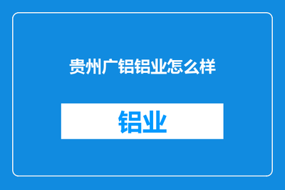 貴州廣鋁鋁業怎么樣