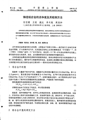 鑄造鋁合金的潔凈度及檢測方法.pdf