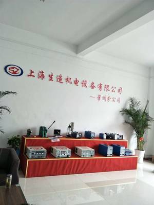 公司介紹_上海生造機電設(shè)備常州分公司